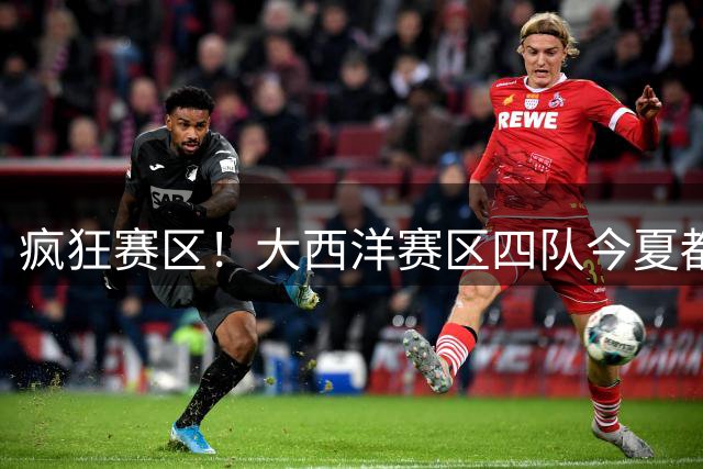疯狂赛区！大西洋赛区四队今夏都大手笔操作 外加卫冕冠军尼克斯