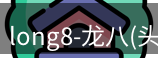 龙八头号玩家